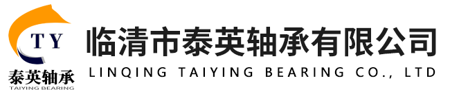 临清市泰英轴承有限公司-主营产品农机轴承,电机轴承,免维护轴承